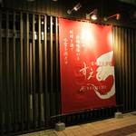 信州炭火炉端 すえひろ