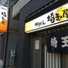 埼玉屋