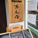 和kitchen かんな - 