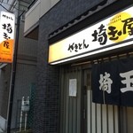 埼玉屋 - また大将に会いたい