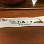 ひらまつ食堂 - 