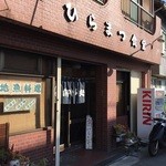 ひらまつ食堂 - 