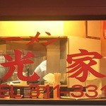 ラーメン 光家 - なんかヤリそうな佇まい～