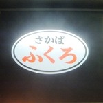 大衆酒場　ふくろ - 