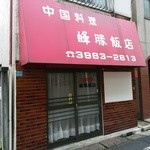 峰勝飯店 - 