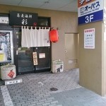 餃子居酒屋 彩 - 