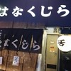 花くじら 北店