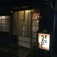 草喰 なかひがし - 外観