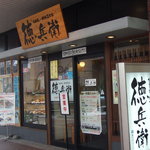 お好み焼き・鉄板居食家 徳兵衛 - お店の入り口です