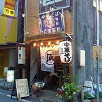 特級中華そば　凪 西新宿店 - 