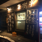 菜樹亭 - 