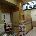 吉兵衛 - お店の外観