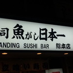寿司 魚がし日本一 - 看板