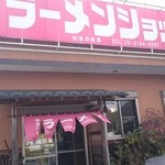 ラーメンショップ - 店構え