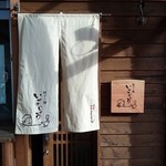 いせのじょう - 外観②