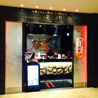 過門香 KITTE丸の内店 - 