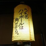 ホルモンさわ - ハイボールがおいしい。