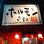 ホルモンさわ - 