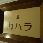カハラ - ☆こちらのカハラの看板が目印です☆