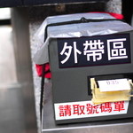 富覇王猪脚 - 2015年12月吉日(テイクアウト専用の順番票)