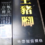 富覇王猪脚 - 2015年12月吉日