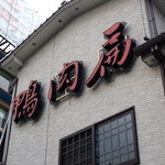 鴨肉扁 - 2015年12月吉日