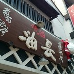 吟醸酒房　油長 - 店構え