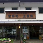 村の駅　アルプスの郷 - 食事とお土産が買えますよ。さて、何か面白い物はあるかな？