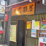 喜喜屋 - 