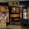 金の蔵 茶屋町店