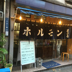 ホルモンまさる  - 外観