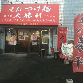 東池袋大勝軒 いちぶん_1