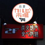 Yakiniku Tabehoudai Karubi Ichiba - 