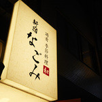 Mizutaki Kisetsuryouri Shinjukunagomi - 歌舞伎町交番から見える看板が目印です
