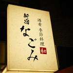 Mizutaki Kisetsuryouri Shinjukunagomi - 旬の和食をお楽しみ下さい
