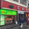 滄浪亭 黄浦店