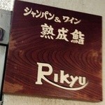 シャンパン&ワインと熟成鮨 Rikyu - 2015/11月