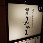 銀座みやま - 