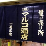 マルコ酒店 - お店の暖簾です。この暖簾も渋いですね。シンプルでありながら酒飲みを吸い寄せる魅力を持っています。さあ、喉も渇いた事だし、入店しましょう。