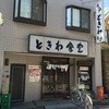 ときわ食堂 金町