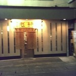 老緑 - 店舗外観