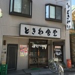 ときわ食堂 金町 - 