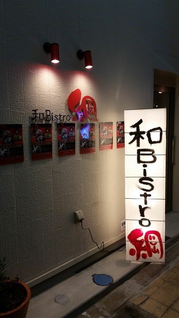 Wa Bistro Tsuna photo 4