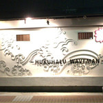 HUKUHALU WAVEMAN - 店舗外観・下松駅南口から徒歩3分。