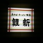 鯉新 - 【2015.12.4(金)】店舗の看板