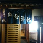 鯉新 - 【2015.12.4(金)】店舗の入口