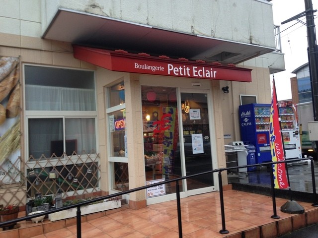 プチ エクレア Petit Eclair 陸前落合 パン 食べログ