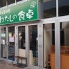 わたしの食卓 小野田サンパーク店
