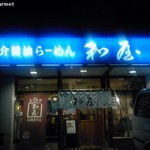 魚介醤油らーめん 和屋