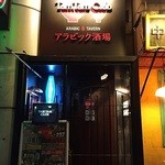 アラビック酒場 タムタム・クラブ - 